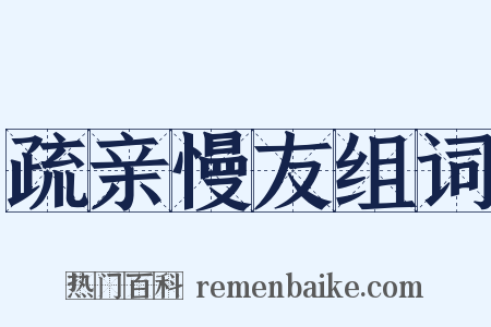 疏亲慢友组词是什么意思的图片